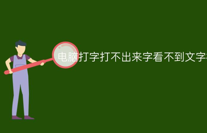 电脑打字打不出来字看不到文字框