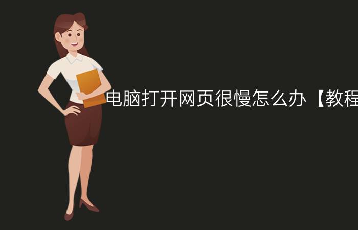 电脑打开网页很慢怎么办【教程】