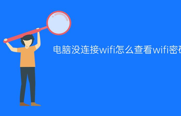 电脑没连接wifi怎么查看wifi密码