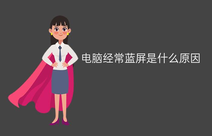 电脑经常蓝屏是什么原因