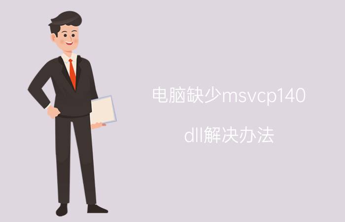 电脑缺少msvcp140,dll解决办法