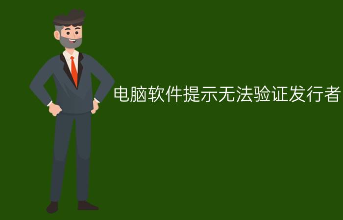 电脑软件提示无法验证发行者