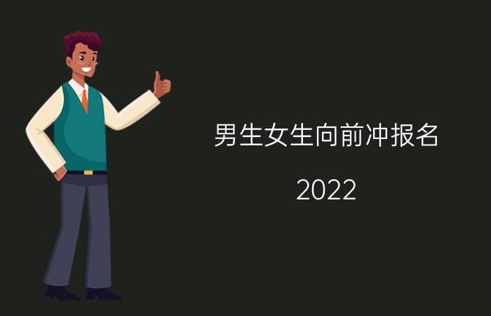 男生女生向前冲报名（2022）