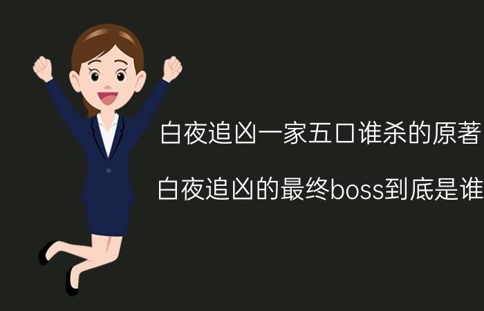 白夜追凶一家五口谁杀的原著（白夜追凶的最终boss到底是谁）