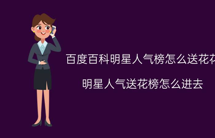 百度百科明星人气榜怎么送花花（明星人气送花榜怎么进去）