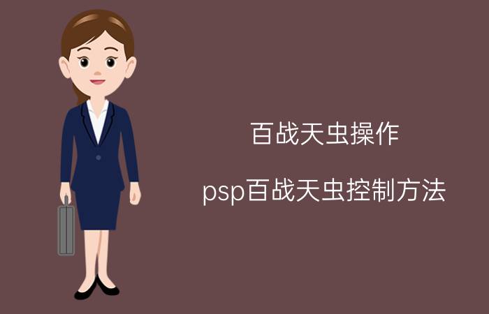 百战天虫操作（psp百战天虫控制方法）