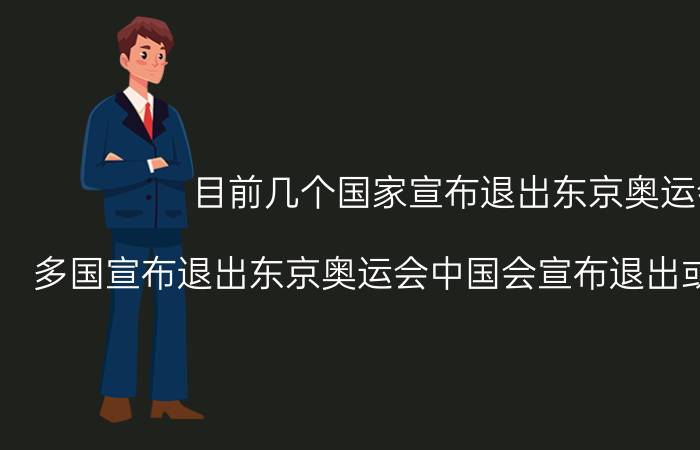 目前几个国家宣布退出东京奥运会（多国宣布退出东京奥运会中国会宣布退出或部分退出吗）