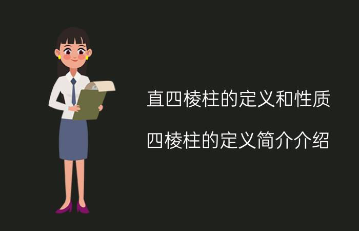 直四棱柱的定义和性质（四棱柱的定义简介介绍）