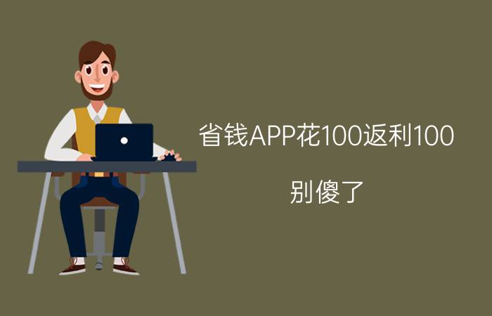 省钱APP花100返利100？别傻了，智商税