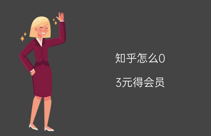 知乎怎么0.3元得会员