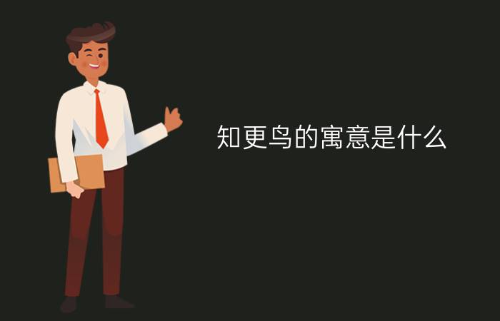 知更鸟的寓意是什么