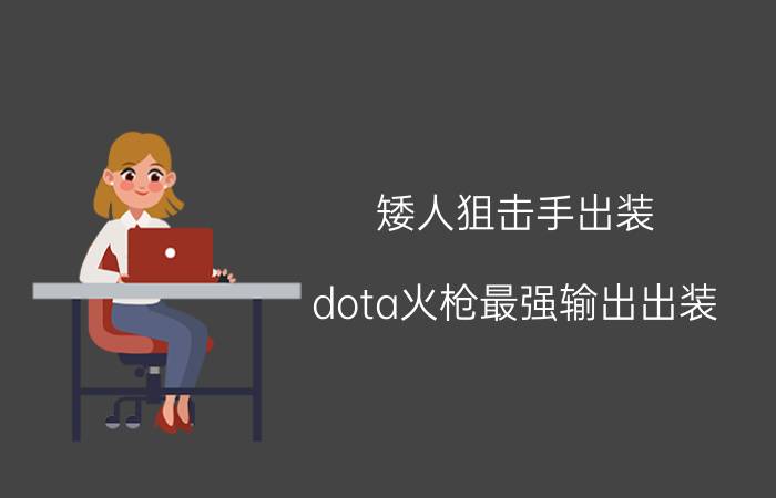 矮人狙击手出装（dota火枪最强输出出装）