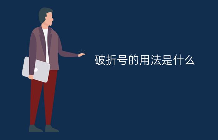 破折号的用法是什么