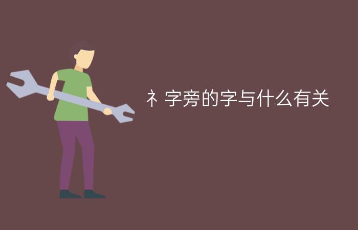 礻字旁的字与什么有关