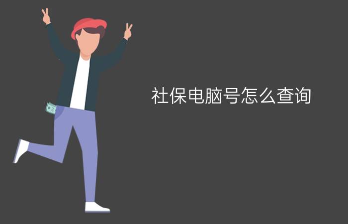 社保电脑号怎么查询