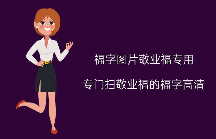 福字图片敬业福专用(专门扫敬业福的福字高清)