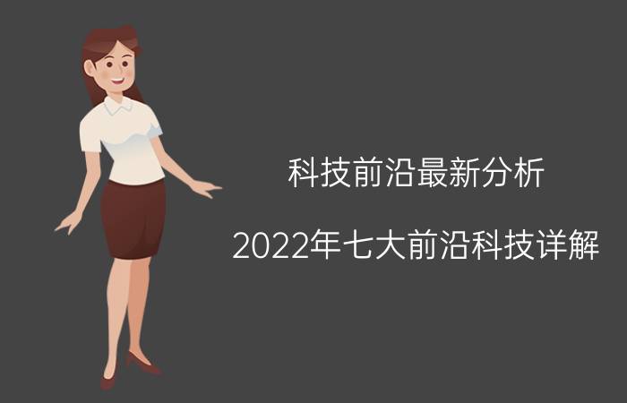 科技前沿最新分析，2022年七大前沿科技详解？