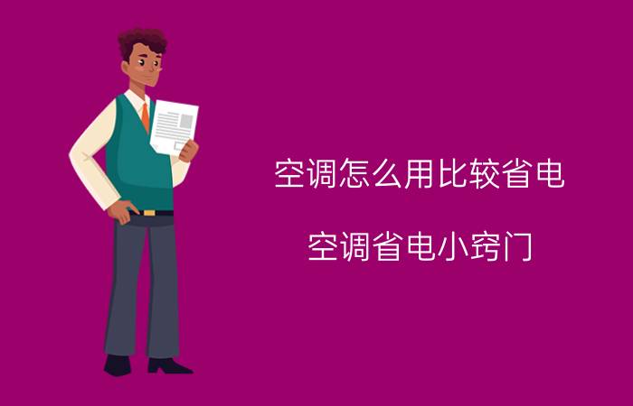 空调怎么用比较省电？空调省电小窍门