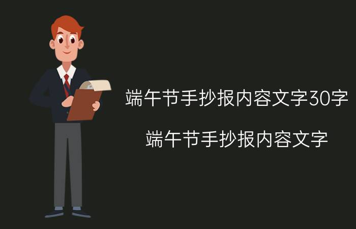 端午节手抄报内容文字30字（端午节手抄报内容文字）