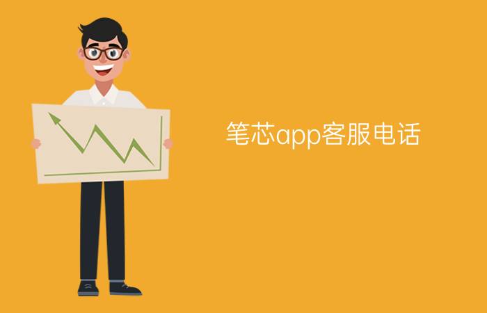 笔芯app客服电话