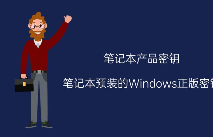 笔记本产品密钥（笔记本预装的Windows正版密钥）