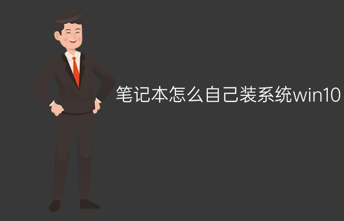 笔记本怎么自己装系统win10