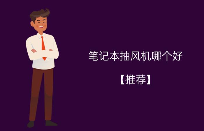 笔记本抽风机哪个好？【推荐】