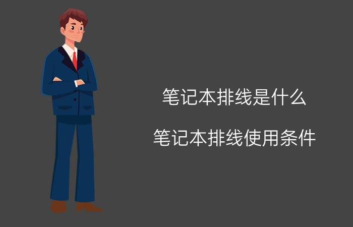 笔记本排线是什么？笔记本排线使用条件