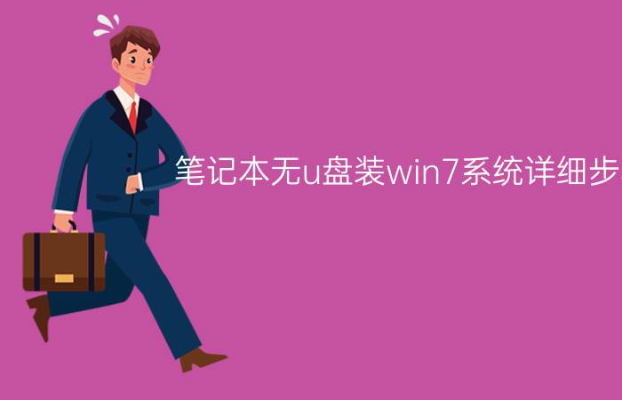 笔记本无u盘装win7系统详细步骤