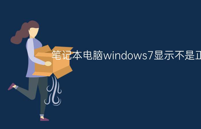 笔记本电脑windows7显示不是正版