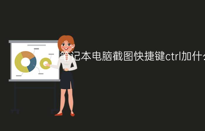 笔记本电脑截图快捷键ctrl加什么