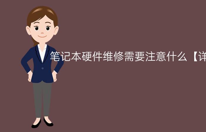 笔记本硬件维修需要注意什么【详解】