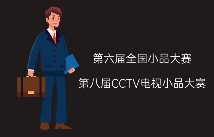 第六届全国小品大赛（第八届CCTV电视小品大赛）