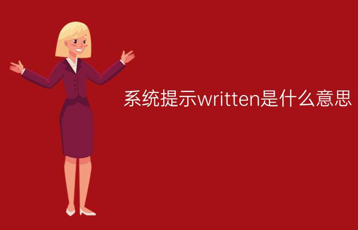 系统提示written是什么意思