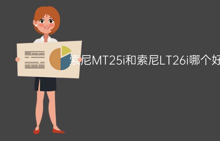 索尼MT25i和索尼LT26i哪个好