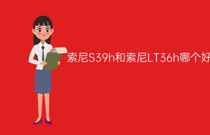 索尼S39h和索尼LT36h哪个好