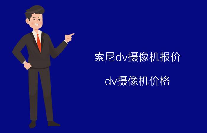 索尼dv摄像机报价(dv摄像机价格)