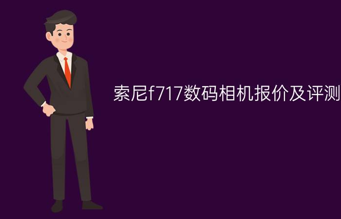 索尼f717数码相机报价及评测