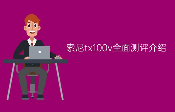 索尼tx100v全面测评介绍