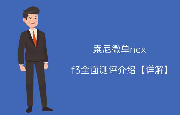 索尼微单nex-f3全面测评介绍【详解】