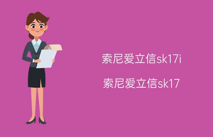 索尼爱立信sk17i(索尼爱立信sk17)