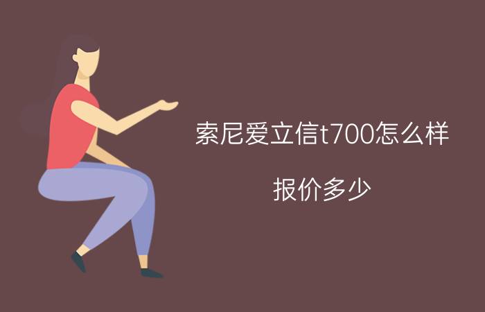 索尼爱立信t700怎么样？报价多少？