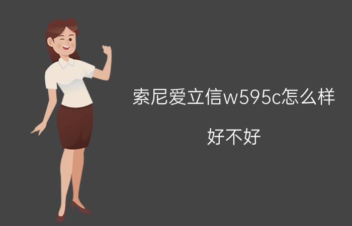 索尼爱立信w595c怎么样？好不好？