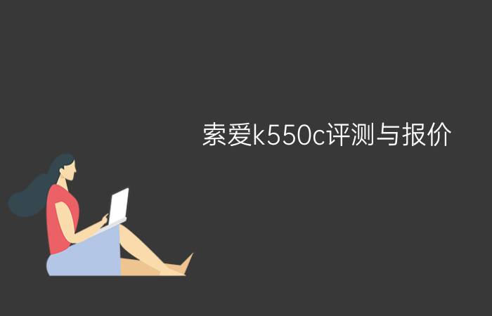 索爱k550c评测与报价