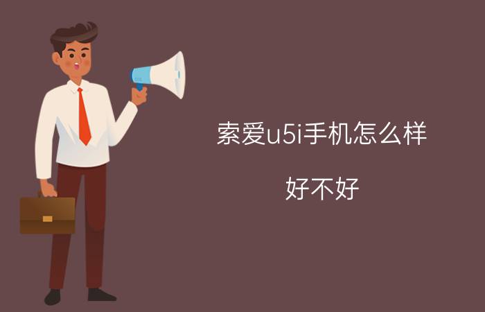 索爱u5i手机怎么样？好不好？