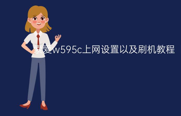 索爱w595c上网设置以及刷机教程【教程】