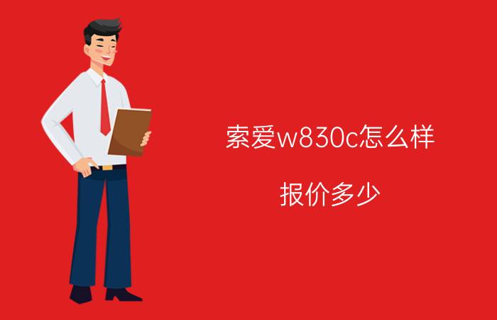 索爱w830c怎么样？报价多少？