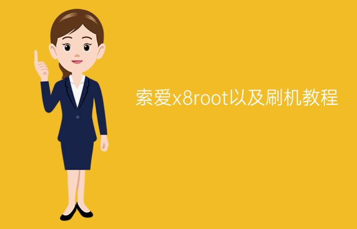 索爱x8root以及刷机教程