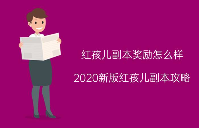 红孩儿副本奖励怎么样（2020新版红孩儿副本攻略）