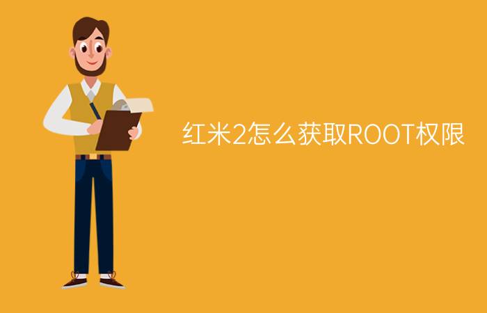 红米2怎么获取ROOT权限